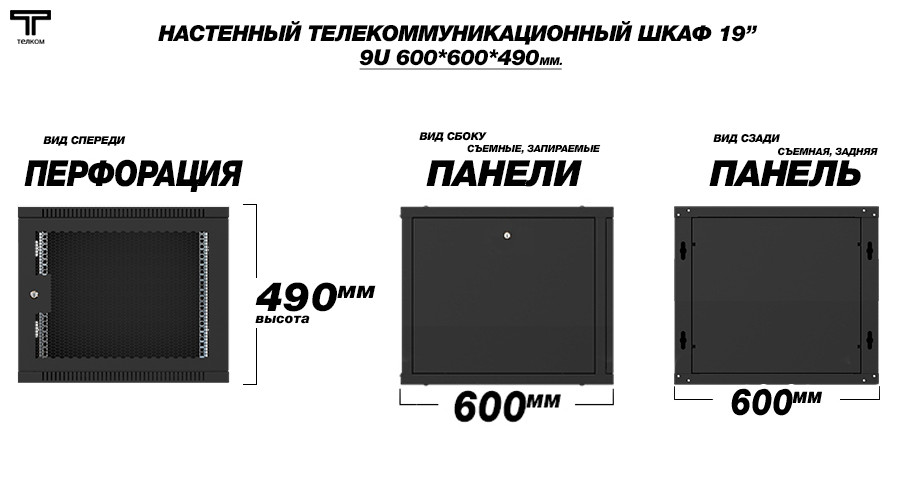 ТЕЛКОМ TL-9.6.6-П.9005МА Шкаф настенный 9U 600x600