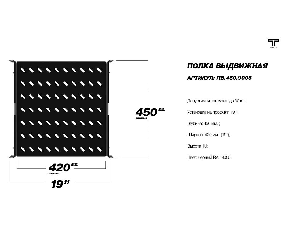 Полка кабельная п 450