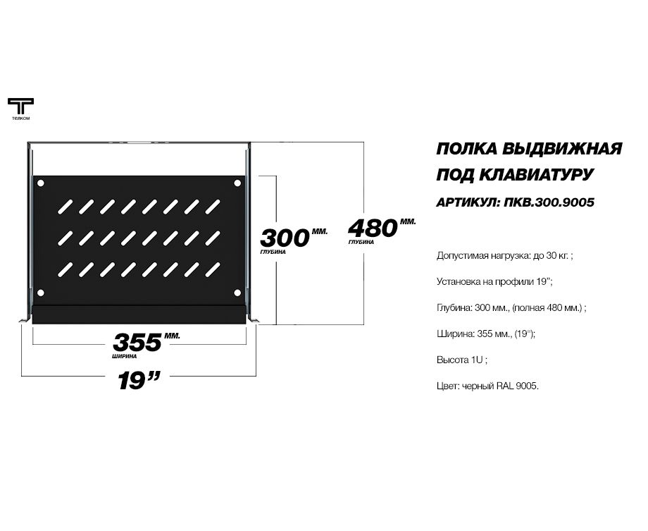 Полка для шкафа 19 глубиной 600мм