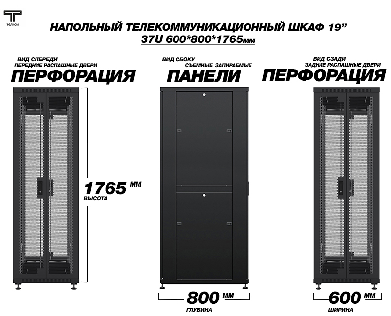 ТЕЛКОМ ТС-37.6.8-2П2П Шкаф 37U 600x800 телекоммуникационный 19