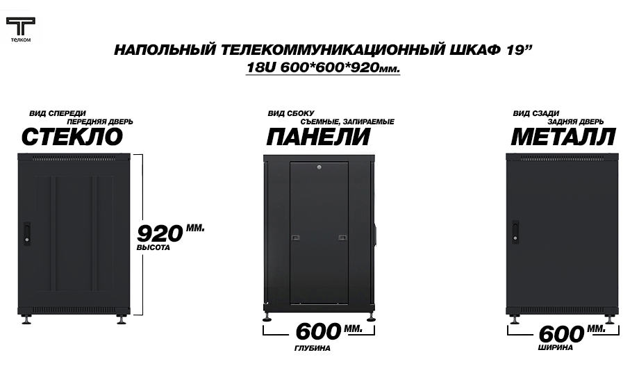 Напольный телекоммуникационный шкаф ТЕЛКОМ 19" 18U 600x600