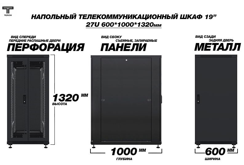 ТЕЛКОМ ТС-27.6.10-2ПМ Шкаф 27U 600x1000 телекоммуникационный 19