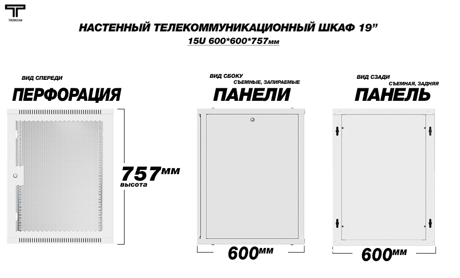 ТЕЛКОМ TL-15.6.6-П.7035Ш Шкаф настенный 15U