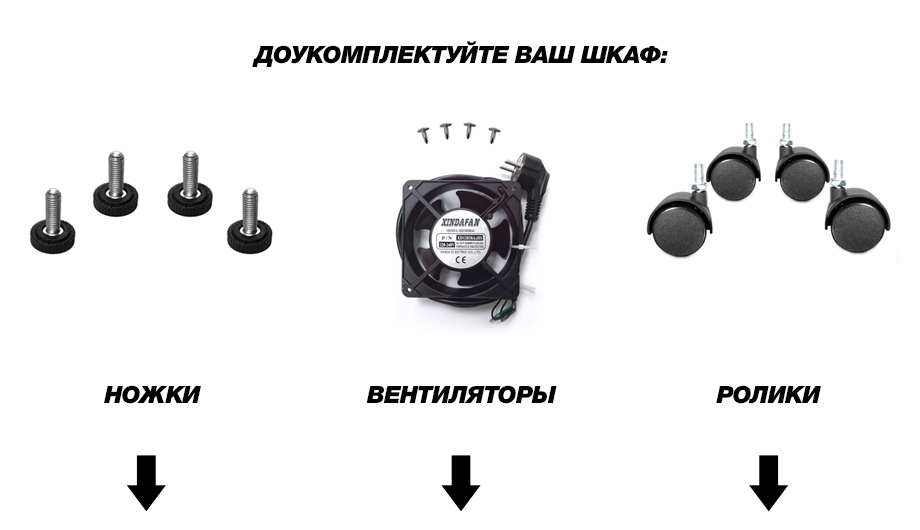 доукомплектуйте шкаф